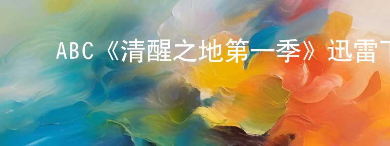 陈桂和的动漫综艺大全,ABC《清醒之地第一季》迅雷下载/在线观看/百度云-灵异/惊悚-美剧天堂